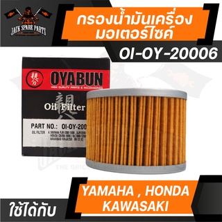 ไส้กรองน้ำมันเครื่อง เบอร์ OI-OY-20006 ยี่ห้อ OYABUN สำหรับ รถมอเตอร์ไซค์ YAMAHA / HONDA / KAWASAKI รถบิ๊กไบค์ กรอง