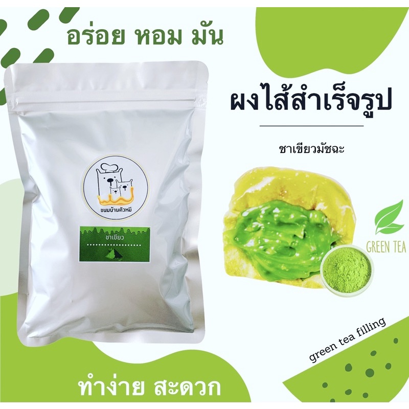 ผงไส้สังขยา/รสชาเขียว
