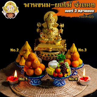 ॐ พานจิ๋ว ดินญี่ปุ่น ขนาดเบอร์ 3 ถวายหิ้งพระ เทพ ขนม ผลไม้ พวงมาลัย ดอกไม้ ลาดู โมทกะ ॐ