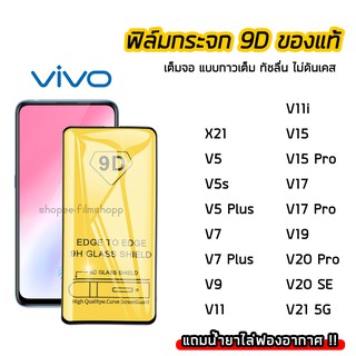 ฟิล์มกระจกนิรภัย vivo ฟิล์มกระจกแบบเต็มจอเต็มกาว 9D vivo V5 V5s V5Plus V7 V7Plus V9 X21 V11 V15 V15Pro V17Pro V19 V20SE