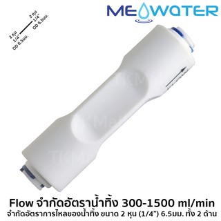 ข้อต่อ Flow จำกัดอัตราน้ำทิ้ง 300-1500 ml/min จำกัดอัตราการไหลของน้ำทิ้ง ขนาด 2 หุน (1/4”) 6.5มม. ทั้ง 2 ด้าน