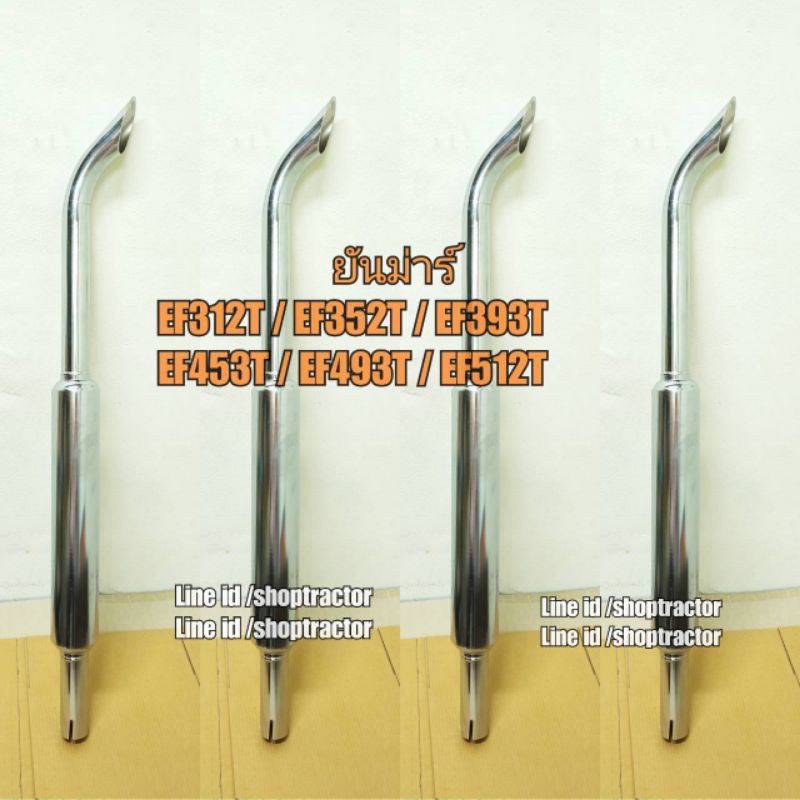 ปลายท่อไอเสีย รถไถยันม่าร์ YANMAR. EF312T/EF352T / EF393T/EF453T/EF494T/EF512T ท่อไอเสีย เฉพาะท่อไอเ