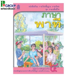 ภาษาพาที ป.4 หนังสือเรียนภาษาไทยพื้นฐาน (สพฐ)