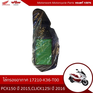 ไส้กรองอากาศ สำหรับรุ่นรถ PCX ปี 2015/ CLICK125i ปี2016(อะไหล่แท้เบิกศูนย์100%)รหัสสินค้า 17210-K36-T00