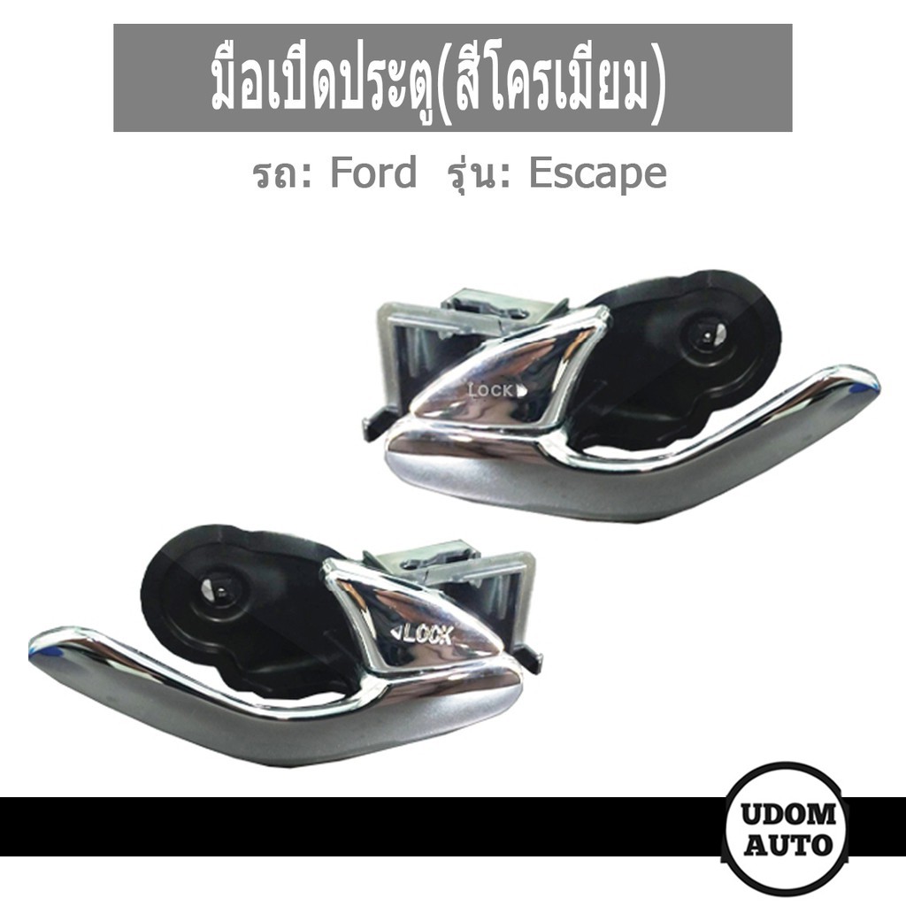 FORD Escape มือเปิดประตู ด้านใน หน้า-หลัง สีโครเมี่ยม รถ ฟอร์ด เอสเคป ปี 02-06 / ที่เปิด ประตู มือจั