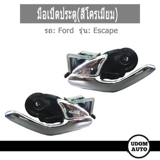 FORD Escape มือเปิดประตู ด้านใน หน้า-หลัง สีโครเมี่ยม รถ ฟอร์ด เอสเคป ปี 02-06 / ที่เปิด ประตู มือจับ