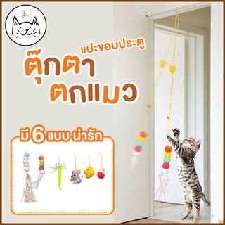 KUMA ま ตุ๊กตาตกแมว แปะขอบประตู ยาว 2 เมตร เชือกตกแมว ม่านของเล่น ของเล่นแมว เชือกล่อแมว ที่ติดประตูตกแมว