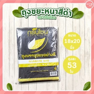 ถุงขยะหนา สีดำ ตรากรีนโซน มีให้เลือกหลายไซส์ ถุงขยะราคาถูก