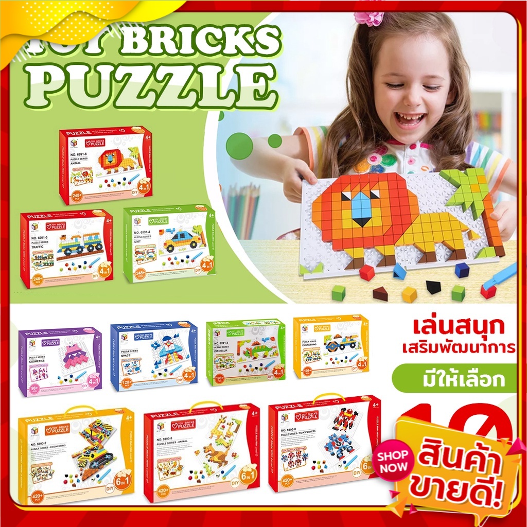 [พร้อมส่ง] TOY BRICKS PUZZLE ของเล่นตัวต่อเสริมทักษะ มีให้เลือกหลายแบบ 4in1 ของเล่น 6in1 ของเล่นเด็ก