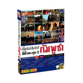 Learning Station - หนังสือเที่ยวไม่ง้อทัวร์ ตีตั๋วตะลุยกัมพูชา