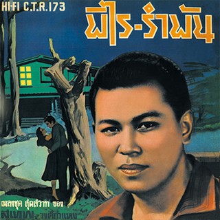 CD No.705 รุ่นแผ่นเสียงเดิม (คุณสุเทพ วงศ์กำแหง) CTR173  ชุดที่ 5 อัลบั้ม..พิไร-รำพัน