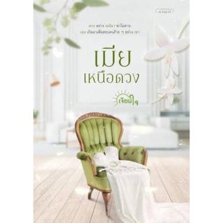 หนังสือมือหนึ่ง เมียเหนือดวง-เจียมใจ