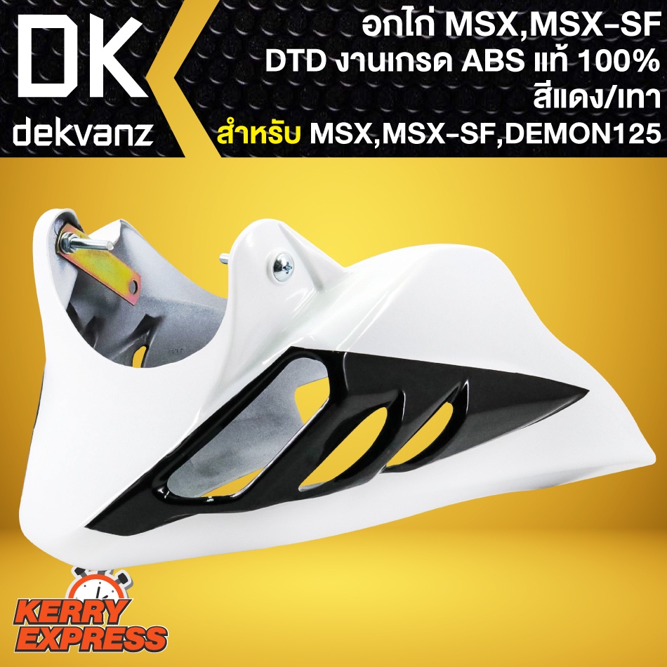อกไก่MSX อกไก่แต่ง สำหรับ MSX,MSX-SF,DEMON-125 งาน ABS แท้100% DTD (สีขาว/ดำ)