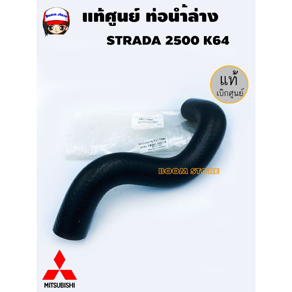 Mitsubishi แท้ศูนย์. ท่อยางหม้อน้ำบน-ล่าง Mitsubishi STRADA 2500 K64 แท้เบิกศูนย์ ราคา ถูกที่สุด ดีลบีเคเค แกลเลอรีภาพที่ 5