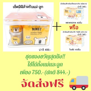 เซ็ตของขวัญแม่ลูกสุดปัง BabyMoby