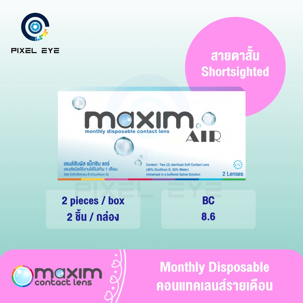 Maxim Air Contact lens รายเดือน (Maxim Softlen) 1 กล่อง 2 ชิ้น **New Package **