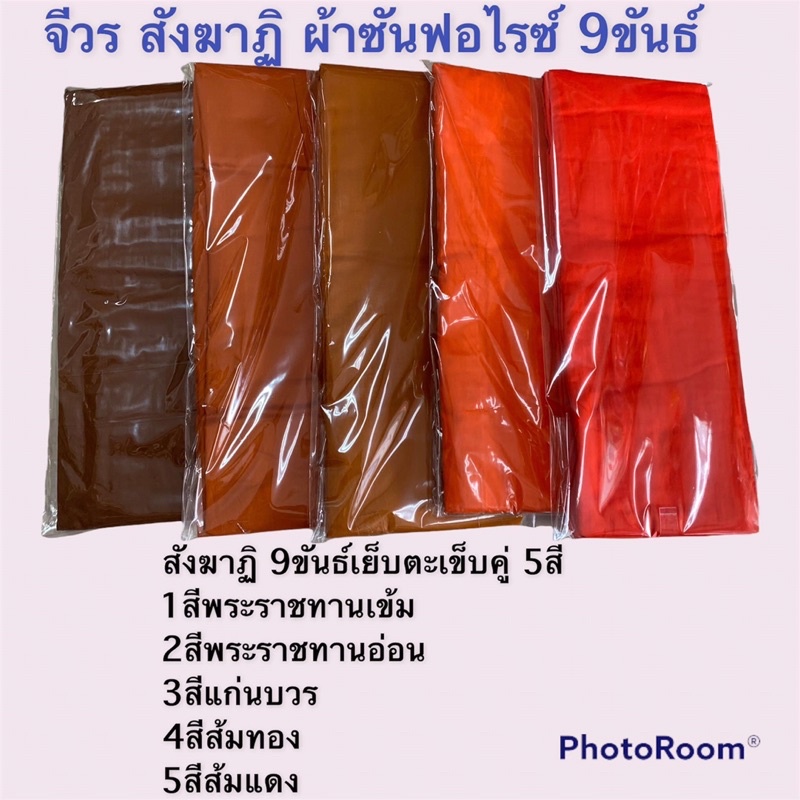 จีวร สังฆาฏิ ผ้าซันฟลอไรด์ 9 ขันธ์ เย็บตะเข็บคู่ ได้จีวร1ผืน ไม่ใช่ชุดไตร