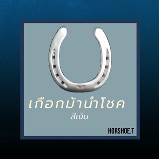 เกือกม้านำโชค🐴 Lucky Horseshoe ของขวัญสำหรับโอกาสพิเศษ