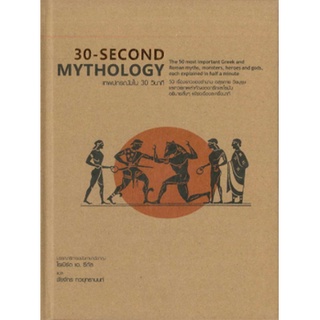 หนังสือ  30-Second Mythology เทพปกรณัมใน 30 วินาที (ปกแข็ง)   50 เรื่องราวของตำนาน อสุรกาย วีรบุรษ และทวยเทพสำคัญของกรีก