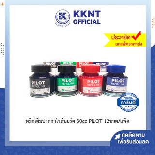 💙KKNT | หมึกเติมปากกาไวท์บอร์ด น้ำหมึก หมึกเติม ขนาด 30cc PILOT WBMK-R (บรรจุ 12 ขวด ถูกกว่าเมื่อซื้อยกแพ็ค)