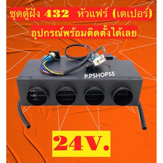 ตู้แอร์ ฝัง 432 ชุดตู้ฝัง432 P/Pหัวแฟร์ ตู้แอร์ 432 ไฟ24V. เกลียวเปเปอร์ ตู้แอร์สำเร็จรูป ตู้แอร์สำเร็จ