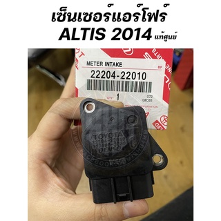 เซ็นเซอร์แอร์โฟร์ Toyota ALTIS 2014 แท้ศูนย์