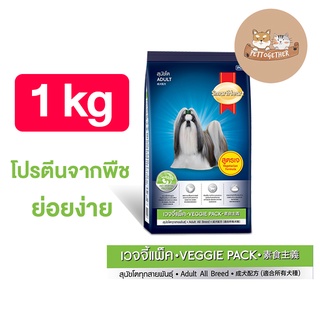 SmartHeart Veggie สมาร์ทฮาร์ท อาหารสุนัข เวจจี้ ขนาด 1 kg