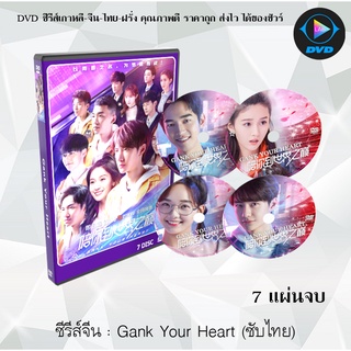 ซีรีส์จีน สู่ฝันเส้นขอบฟ้า (Gank Your Heart) : 6 แผ่นจบ (พากย์ไทย)