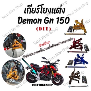 เกียร์โยง Demon Gn 150 (DIY)