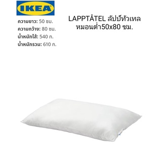 หมอนต่ำ IKea ​✴️แท้ LAPPTÅTEL ลัปป์ทัวเทล หมอนต่ำ50x80 ซม. เหมาะสำหรับผู้ที่ชอบนอนคว่ำหน้า รองรับศีรษะและกระดูกสันหลัง