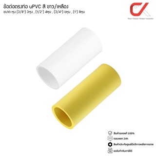 ANZENS ข้อต่อ ท่อ ต่อตรง uPVC สีขาว/สีเหลือง สำหรับท่อร้อยสายไฟ สายแลน ขนาดหุน (3/8) 3หุน,(1/2)4หุน, (3/4)6หุน,(1)8หุน