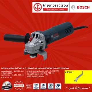 BOSCH เครื่องเจียร์ไฟฟ้า 4นิ้ว 900w สวิตช์ข้าง รุ่น GWS900-100 06013960K0 |ชิ้น| TTR Store