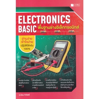 (ศูนย์หนังสือจุฬาฯ) พื้นฐานช่างอิเล็กทรอนิกส์ (ELECTRONICS BASIC) (9786168282168)