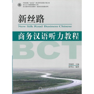 แบบเรียน 新丝路 商务汉语听力教程 New Silk Road: Business Chinese Listening Course