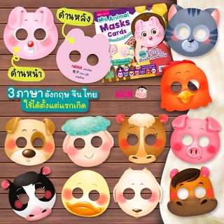 🐮การ์ดหน้ากากเพื่อนสัตว์ของหนู 🐷ตอน โอ๊ะโอ เพื่อนสัตว์ในฟาร์ม 🐣3 ภาษา อังกฤษ-จีน-ไทย 🙈MIS BOOK🐮My Animal Masks