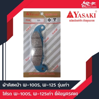 ผ้าดิสหน้า Wave125 ยี่ห้อ Yasaki แท้