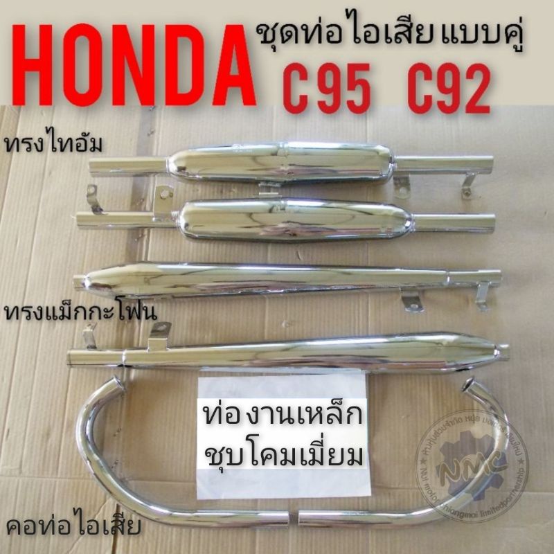 ท่อไอเสีย c95 c 92 ชุดท่อc95 c92  ชุดท่อไอเสียhonda c95 c92 คอท่อ c95 c92 ชุดคอท่อhonda c95 c92ชุดท่