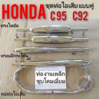 ท่อไอเสีย c95 c 92 ชุดท่อc95 c92  ชุดท่อไอเสียhonda c95 c92 คอท่อ c95 c92 ชุดคอท่อhonda c95 c92ชุดท่อไอเสียhonda c95 c92