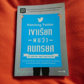 เขาเรียกผมว่าคนทรยศ​  Hatching Twitter หนังสือแปลมือสอง