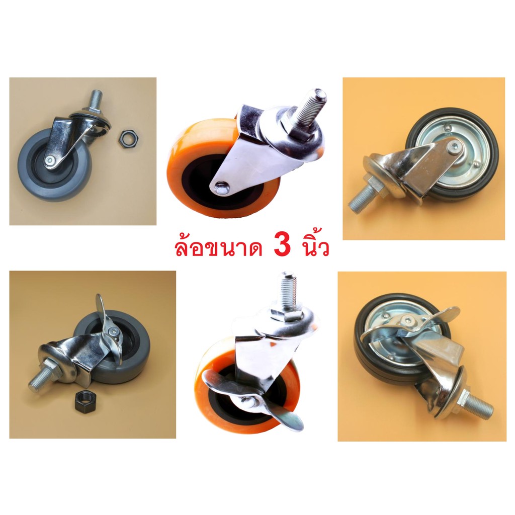 POSC.(1ล้อ) ล้อยางPU.ขนาด 3 นิ้ว แบบเกลียว 4 หุน หมุนได้ 360 องศา มีแบบให้เลือกครับ