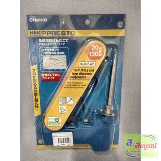 1762 หัวแร้งบัดกรีแช่ แบบปืน HAKKO PRESTO รุุ่น 981F-V22 มีปุ่มเร่งความร้อน 20W/130W JAPAN ของแท้100%