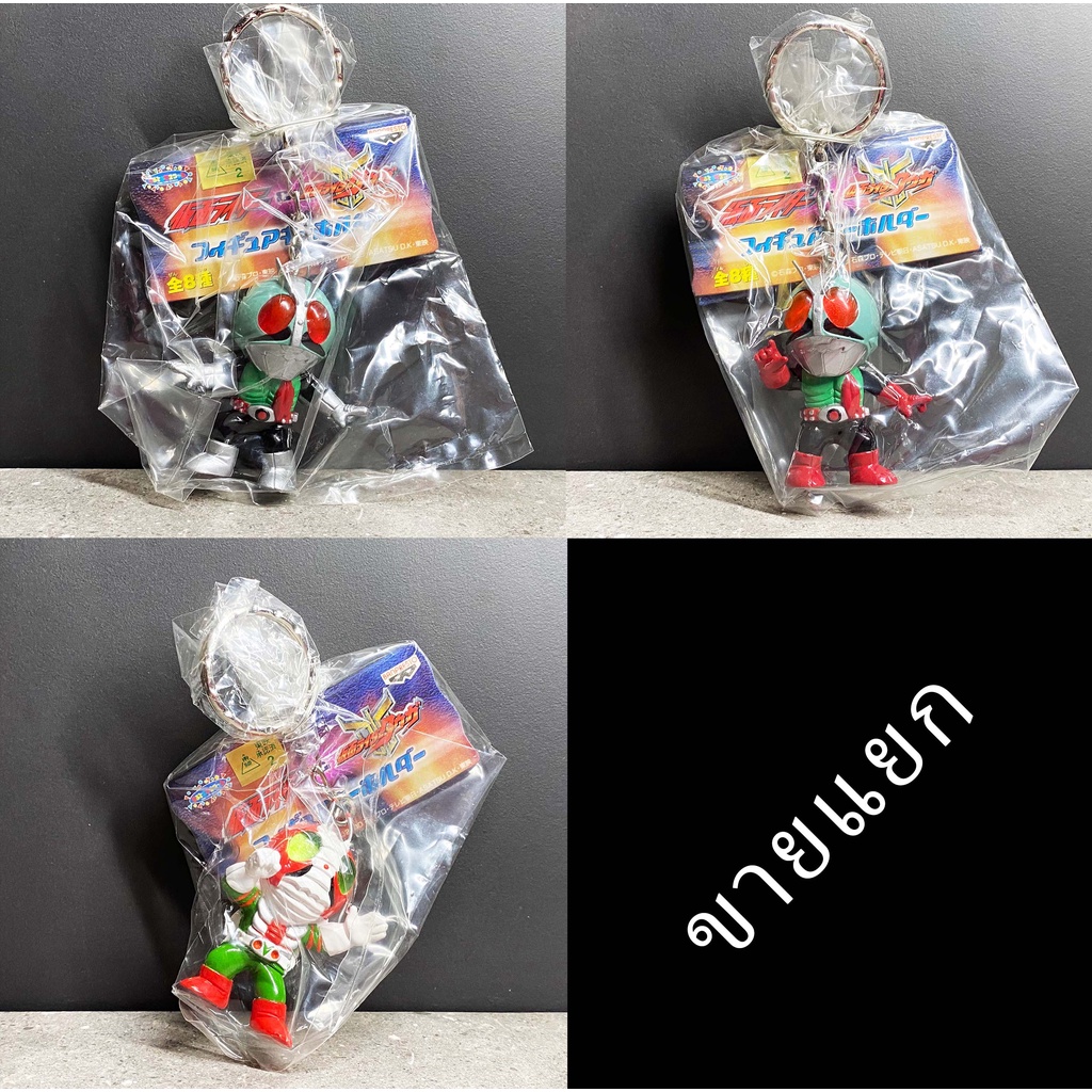 Bandai V1 V2 V3 Keychain kamen rider masked rider toy figure มดแดง คาเมนไรเดอร์ มาสค์ไรเดอร์ พวงกุญแ