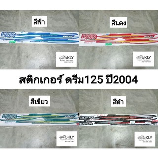 สติกเกอร์ติดรถมอเตอร์ไซค์ ดรีม125 DREAM125 D125 ปี2004 HONDA ทุกสี