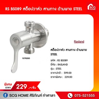 สต็อปวาล์ว สามทาง ด้ามพาย  STEEL