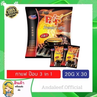 [24ซอง] กาแฟ 3 in 1 กาแฟสำเร็จรูป กาแฟ ป๊อบ pop premix coffee