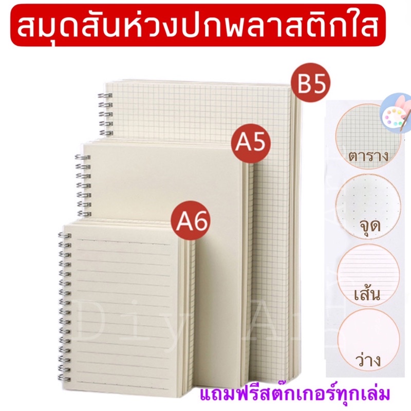 สมุดโน๊ตสันห่วง ปกใส A6 A5 B5 เส้นกริด มีเส้น ไม่มีเส้น เส้นกราฟ เส้น กริด ตาราง ลายจุด สมุดโน้ต สมุดตาราง 70แผ่น