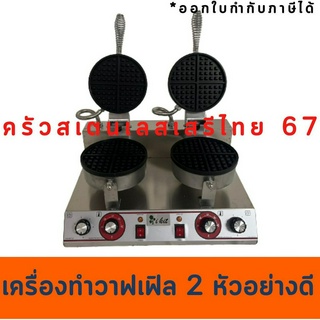 เครื่องทำวาฟเฟิล เครื่องทำขนมรังผึ้งแบบกลม 2 หัวคู่ เพื่อการพาณิขย์ Waffle makerWB-2