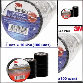 3M เทปพันสายไฟ รุ่น1710 สีแดง และ รุ่น Temflex เทปดำพันสายไฟ จำนวน10ชิ้น