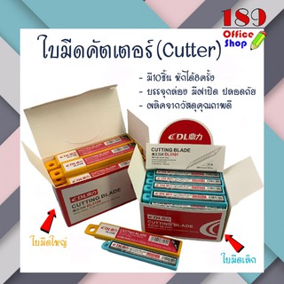 มีดคัดเตอร์ ใบมีด คัตเตอร์ อุปกรณ์งานฝีมือ ราคาถูก (1กล่อง10ชิ้น) **พร้อมส่ง**