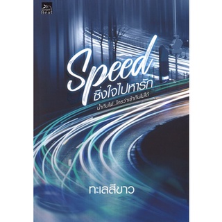 สถาพรบุ๊คส์ ออนทัวร์ หนังสือราคาพิเศษ Speed ซิ่งใจไปหารัก โดย ทะเลสีขาว มือหนึ่ง พร้อมส่ง